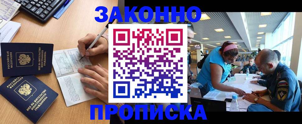 купить прописку в Можайске